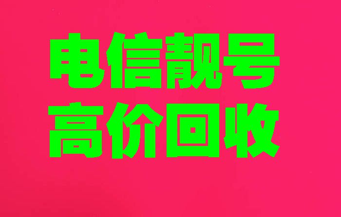 电信高价回收 拷贝.jpg